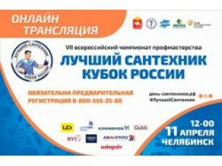 Лучшие сантехники России готовятся к финалу чемпионата